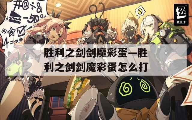 胜利之剑剑魔彩蛋—胜利之剑剑魔彩蛋怎么打