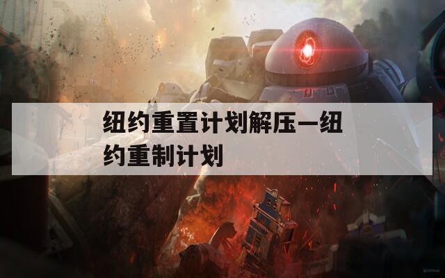 纽约重置计划解压—纽约重制计划