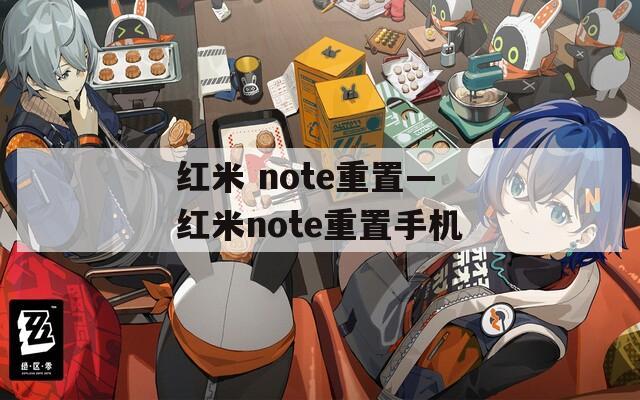 红米 note重置—红米note重置手机