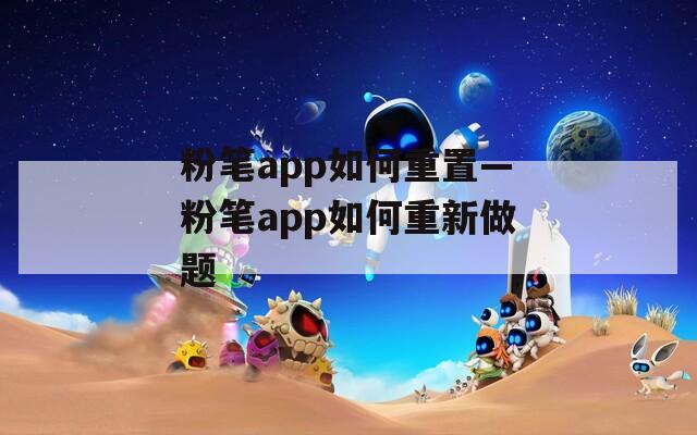 粉笔app如何重置—粉笔app如何重新做题