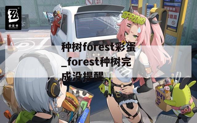 种树forest彩蛋_forest种树完成没提醒