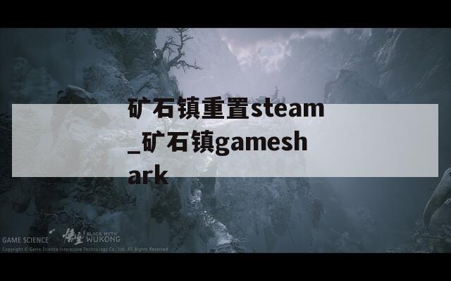 矿石镇重置steam_矿石镇gameshark