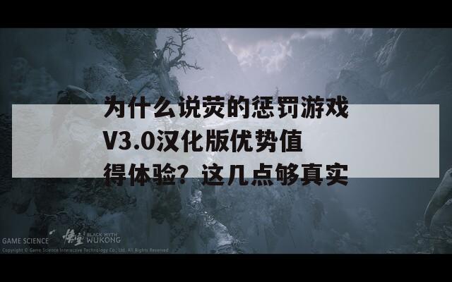 为什么说荧的惩罚游戏V3.0汉化版优势值得体验？这几点够真实