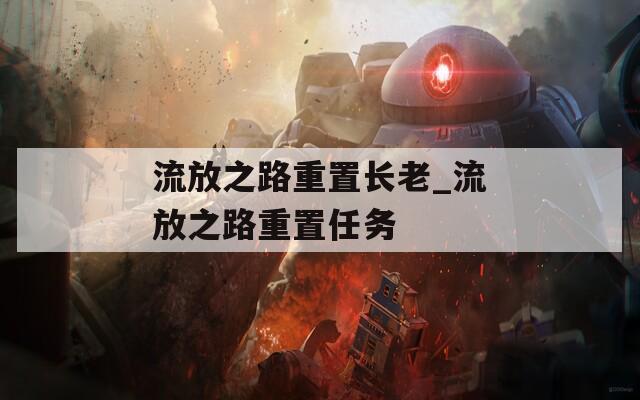 流放之路重置长老_流放之路重置任务