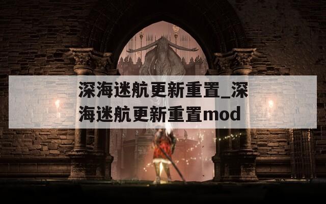 深海迷航更新重置_深海迷航更新重置mod