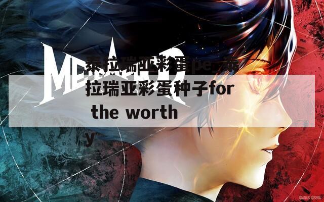 泰拉瑞亚彩蛋pe_泰拉瑞亚彩蛋种子for the worthy