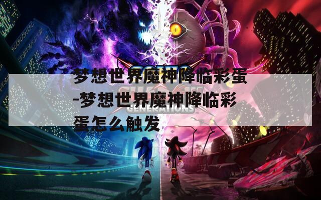 梦想世界魔神降临彩蛋-梦想世界魔神降临彩蛋怎么触发