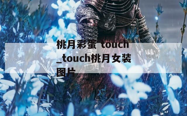 桃月彩蛋 touch_touch桃月女装图片