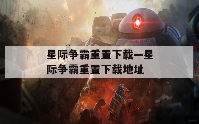 星际争霸重置下载—星际争霸重置下载地址