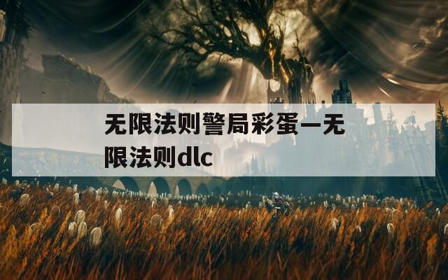 无限法则警局彩蛋—无限法则dlc