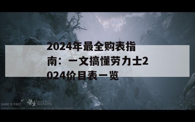 2024年最全购表指南：一文搞懂劳力士2024价目表一览