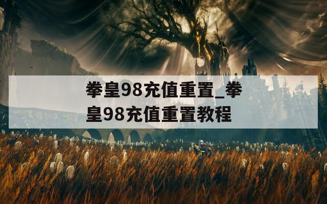 拳皇98充值重置_拳皇98充值重置教程