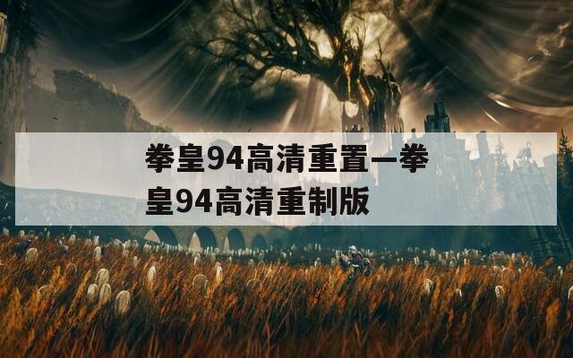 拳皇94高清重置—拳皇94高清重制版