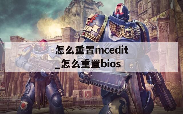 怎么重置mcedit_怎么重置bios