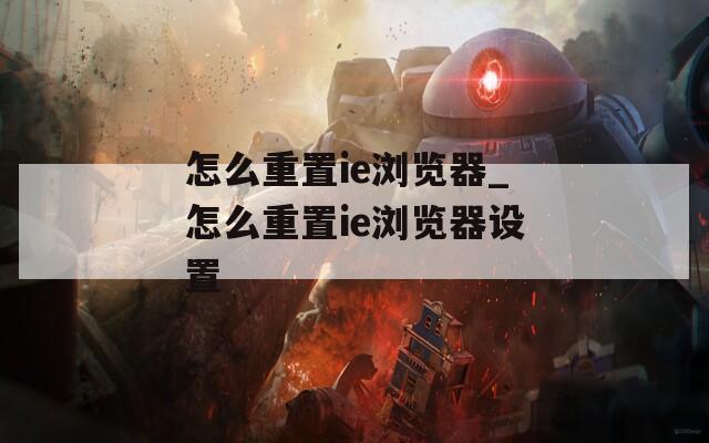 怎么重置ie浏览器_怎么重置ie浏览器设置