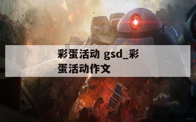 彩蛋活动 gsd_彩蛋活动作文