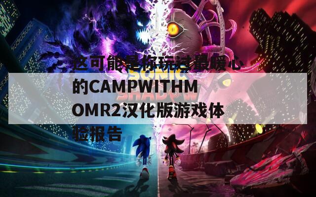 这可能是你玩过最暖心的CAMPWITHMOMR2汉化版游戏体验报告