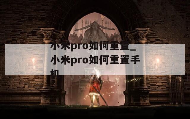 小米pro如何重置_小米pro如何重置手机