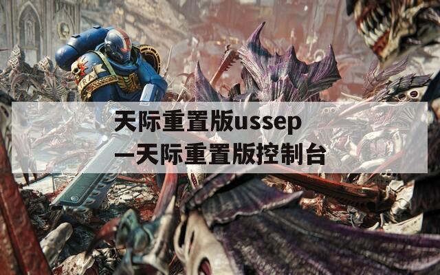 天际重置版ussep—天际重置版控制台