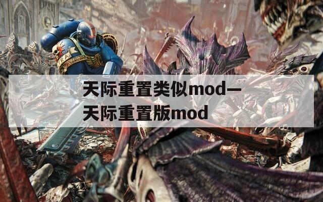 天际重置类似mod—天际重置版mod