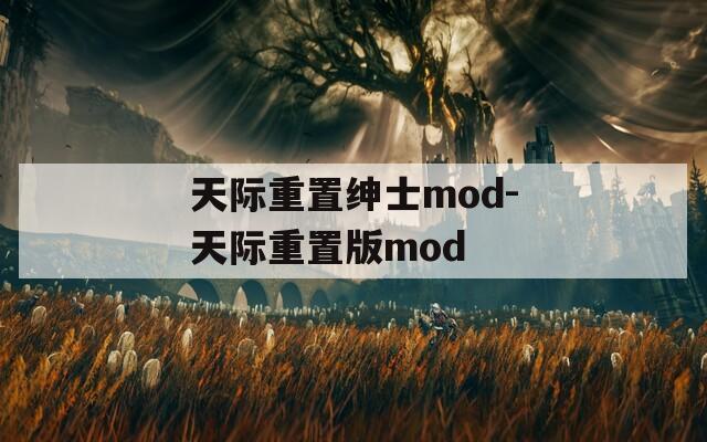 天际重置绅士mod-天际重置版mod