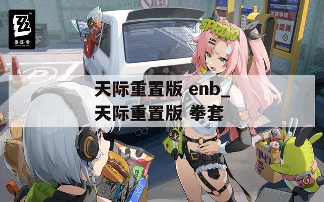 天际重置版 enb_天际重置版 拳套