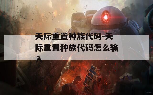 天际重置种族代码-天际重置种族代码怎么输入