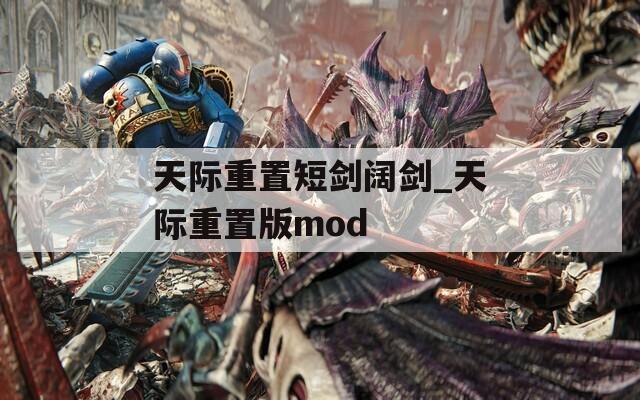 天际重置短剑阔剑_天际重置版mod