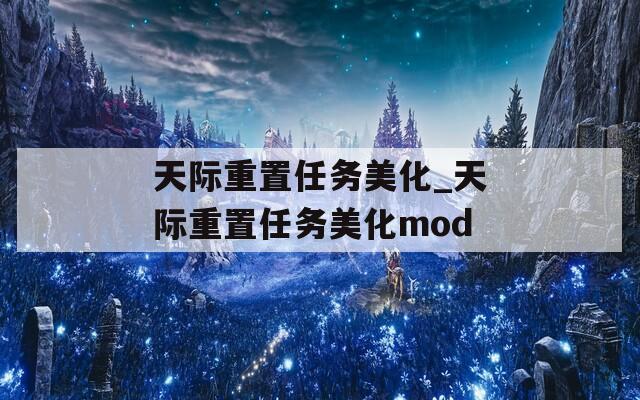 天际重置任务美化_天际重置任务美化mod