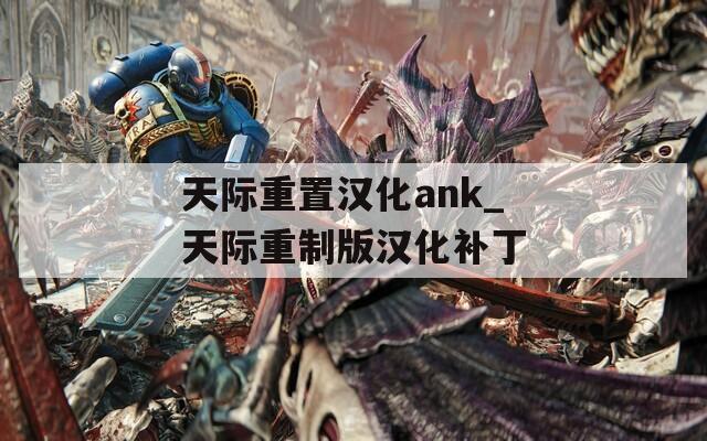 天际重置汉化ank_天际重制版汉化补丁