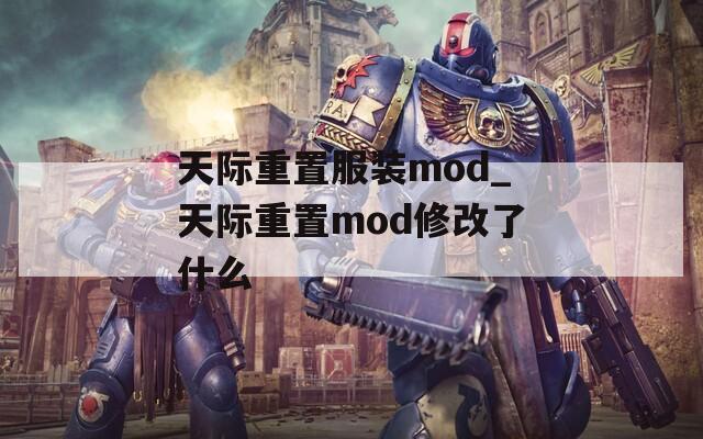 天际重置服装mod_天际重置mod修改了什么