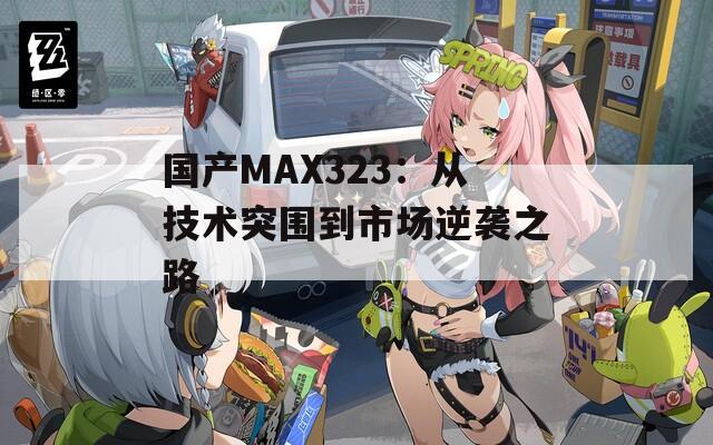 国产MAX323：从技术突围到市场逆袭之路