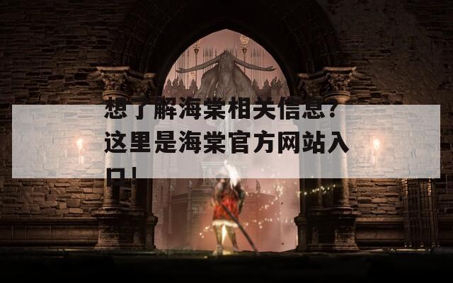 想了解海棠相关信息？这里是海棠官方网站入口！