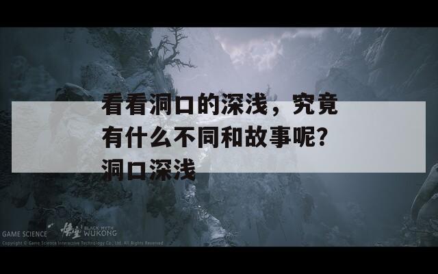 看看洞口的深浅，究竟有什么不同和故事呢？洞口深浅