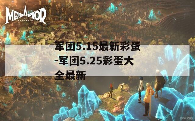 军团5.15最新彩蛋-军团5.25彩蛋大全最新