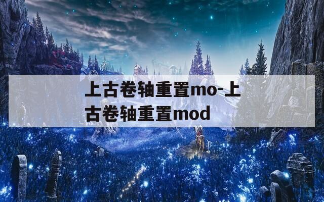 上古卷轴重置mo-上古卷轴重置mod