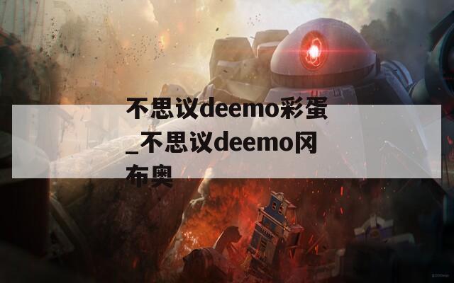 不思议deemo彩蛋_不思议deemo冈布奥