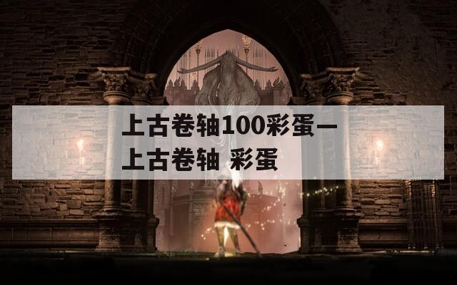 上古卷轴100彩蛋—上古卷轴 彩蛋