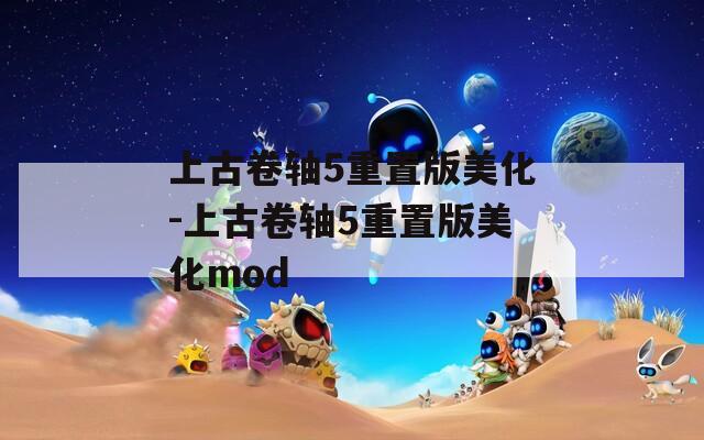 上古卷轴5重置版美化-上古卷轴5重置版美化mod