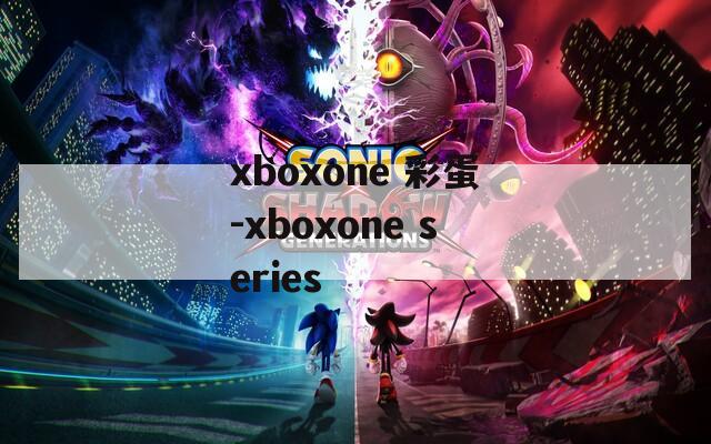 xboxone 彩蛋-xboxone series