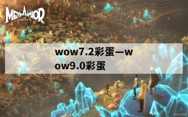 wow7.2彩蛋—wow9.0彩蛋