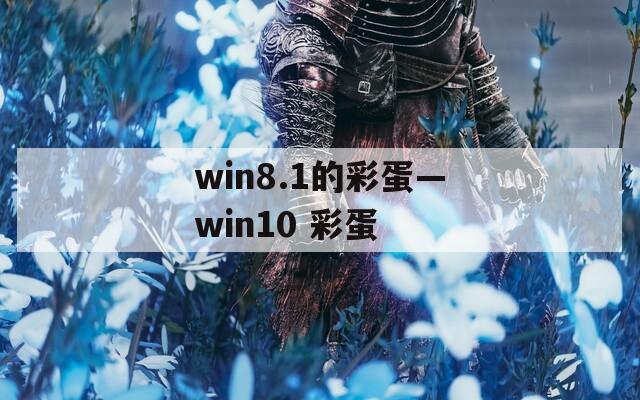 win8.1的彩蛋—win10 彩蛋