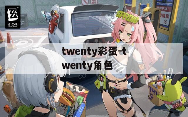 twenty彩蛋-twenty角色