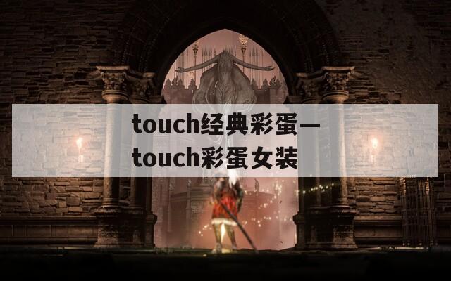 touch经典彩蛋—touch彩蛋女装