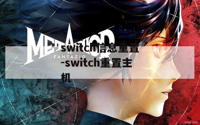 switch信息重置-switch重置主机