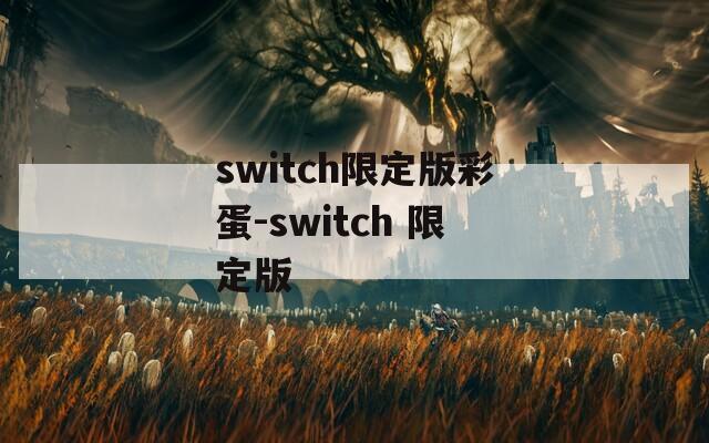 switch限定版彩蛋-switch 限定版