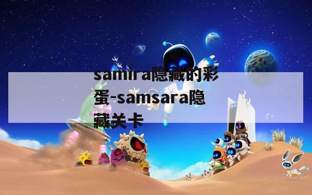 samira隐藏的彩蛋-samsara隐藏关卡