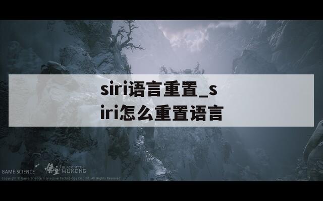 siri语言重置_siri怎么重置语言