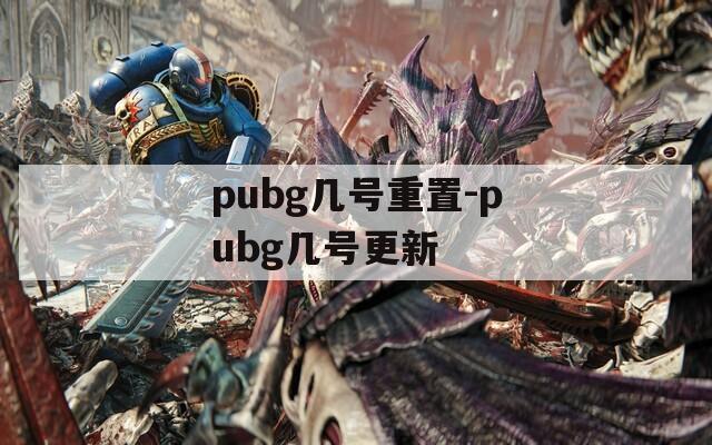 pubg几号重置-pubg几号更新