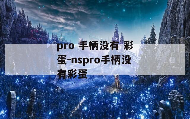 pro 手柄没有 彩蛋-nspro手柄没有彩蛋